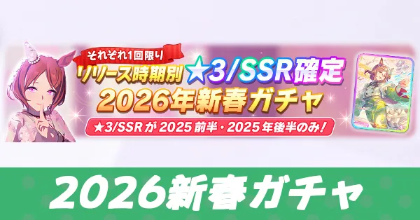 リリース時期別2026年新春ガチャガチャは引くべき？