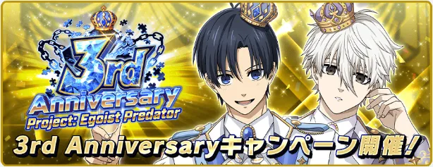 3周年アニバーサリーキャンペーン一覧