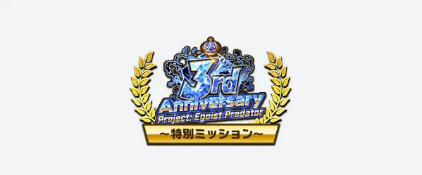 復帰＆継続プレイヤー向けミッション