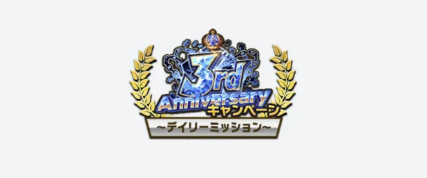 イベントデイリーミッション