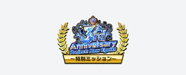 新規プレイヤー向けミッション