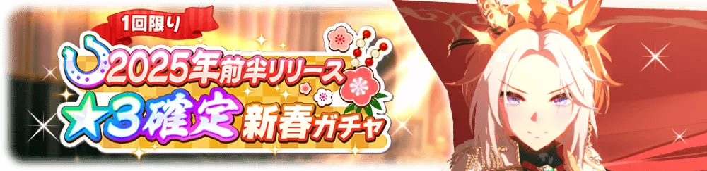 有償ジュエルがあるなら先に確定ガチャを回したい