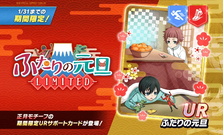 新サポートカードガチャ