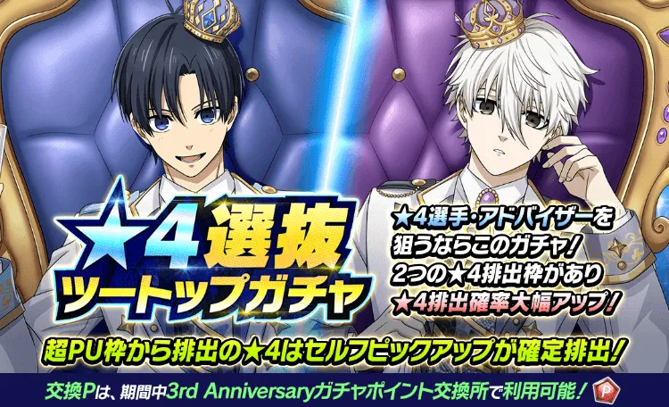 星4選抜ツートップガチャ