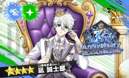 凪誠士郎【3周年記念Ver.】PUガチャ