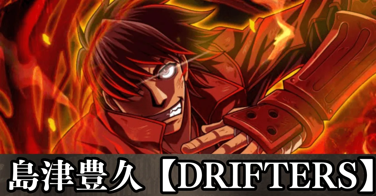 島津豊久【DRIFTERS】 アイキャッチ