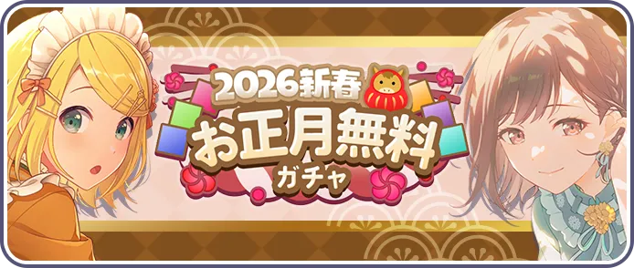 2026年新春10連無料ガチャ