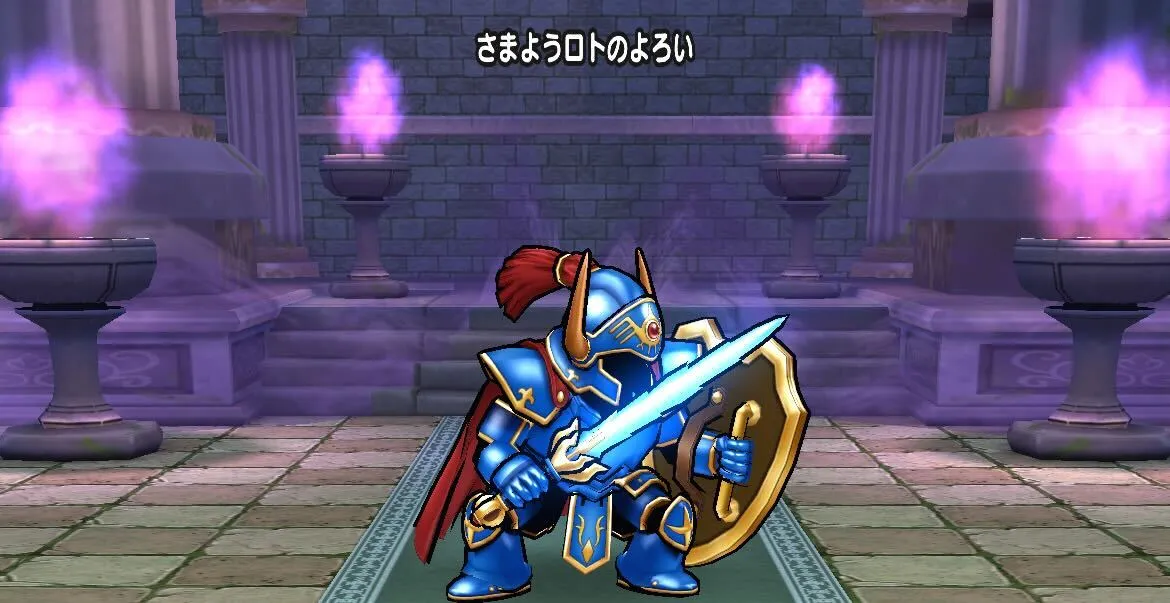 さまようロトのよろい