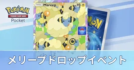 メリープドロップイベント