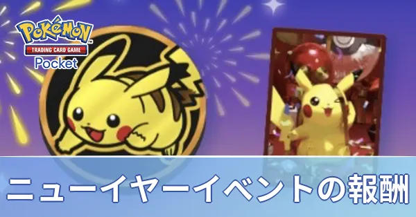 ニューイヤーイベント