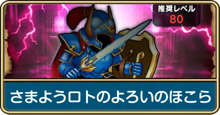 さまようロトのよろいのほこらの攻略と弱点