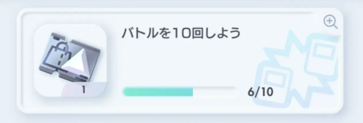 バトルを10回しよう