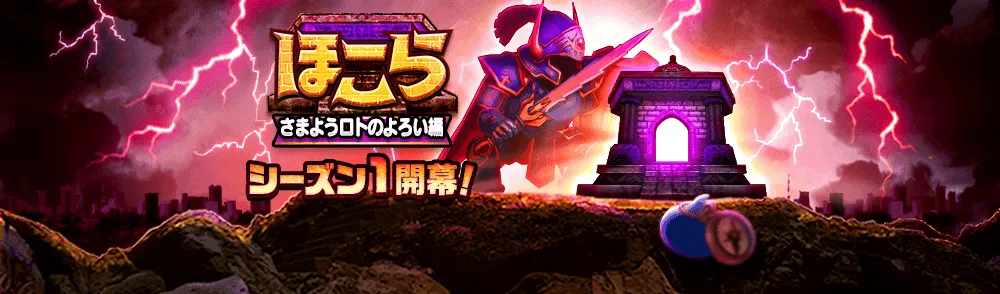 ほこらさまようロトのよろい編シーズン1