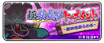 極妖魔界トーナメント　画像