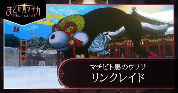 リンクレイド_マチビト馬