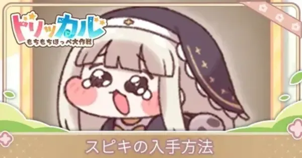 トリッカル】スピキの入手方法｜ゲームエイト