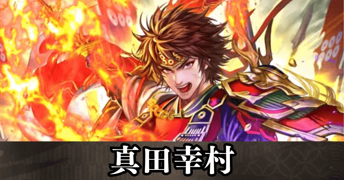 真田幸村 アイキャッチ