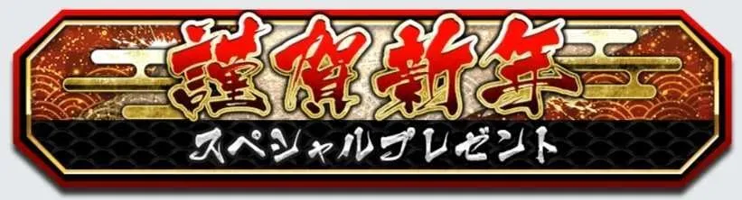 新春-2026-ログインで闘石などの豪華報酬を入手