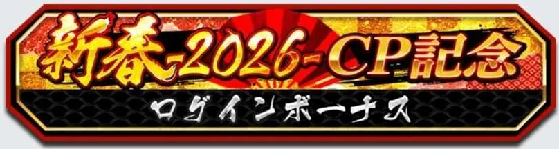 新春-2026-ログインで闘石などの豪華報酬を入手