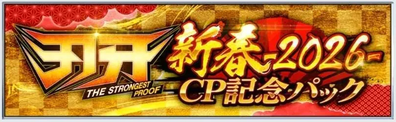 新春-2026-キャンペーンのパック情報