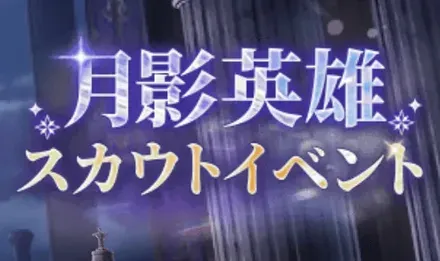 月影英雄スカウトの画像