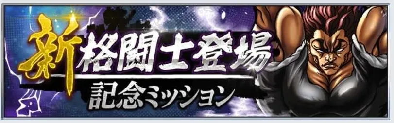 記念ミッションが開催