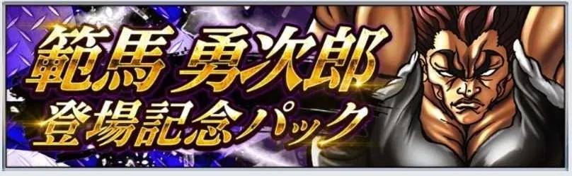 範馬勇次郎登場記念キャンペーンのパック情報