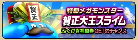 賀正大王スライム