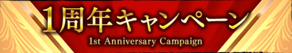 1周年キャンペーン