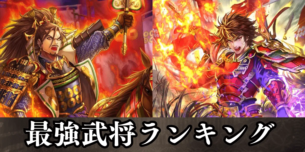 最強武将ランキング