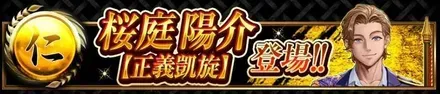 桜庭陽介【正義凱旋】が登場