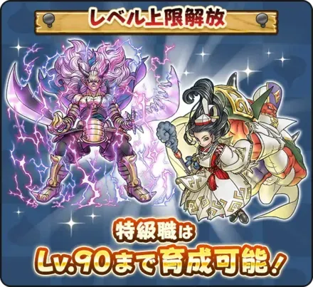 特級職の最大レベルが90に増加