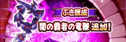 闇の覇者の竜鞭の武器錬成