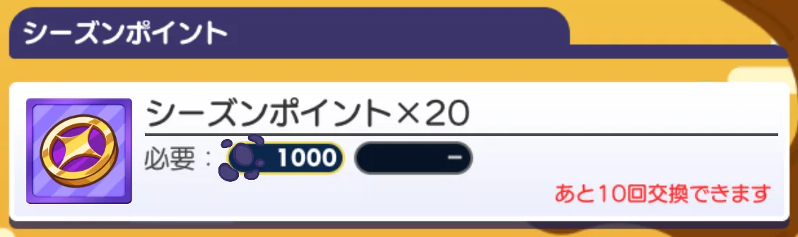 シーズンポイント