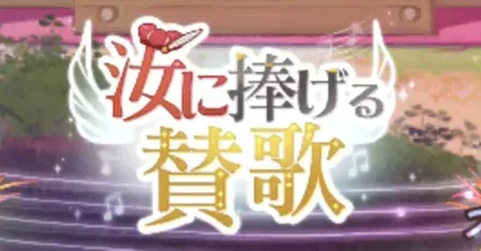 汝に捧げる賛歌