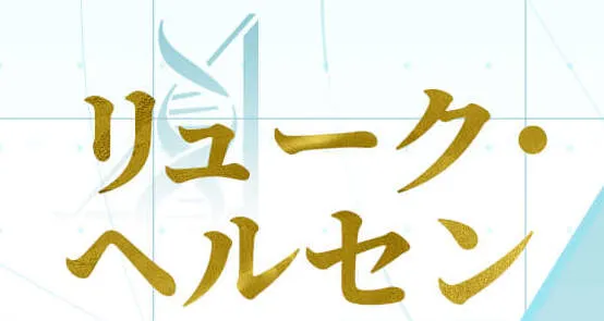 リュークヘルセン