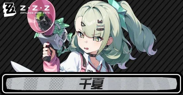 ゼンゼロ千夏