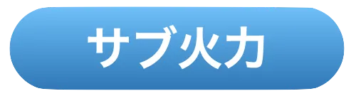 サブ火力