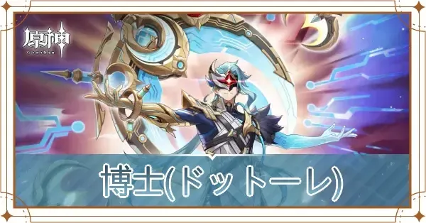 原神 博士 ドットーレ 原神】週ボス『博士 / ドットーレ』戦闘BGM 通常ver.（高音質） - YouTube