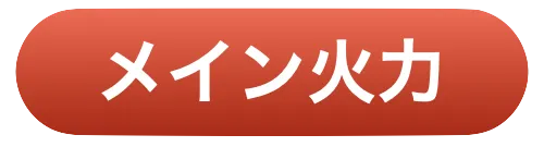 メイン火力