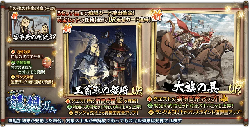 期間限定！追想ガチャ