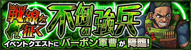 バーボン軍曹降臨の攻略