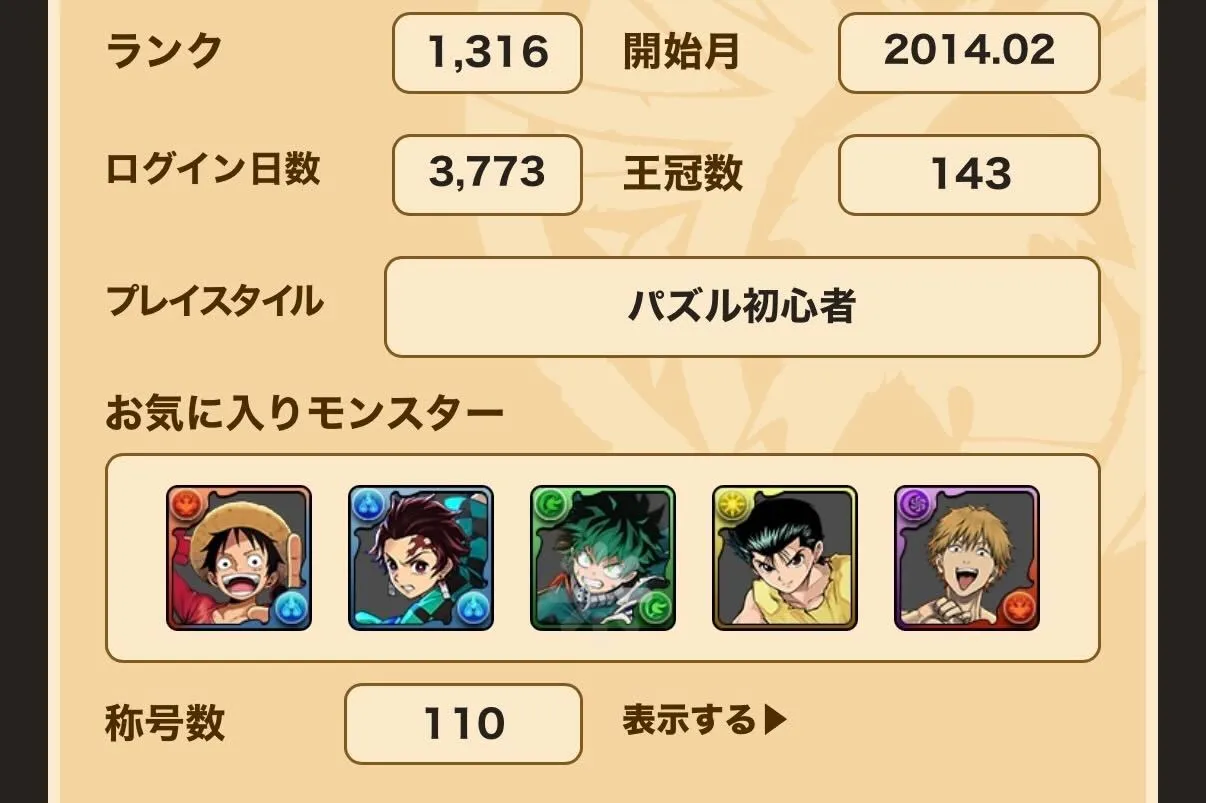 パズドラ履歴書