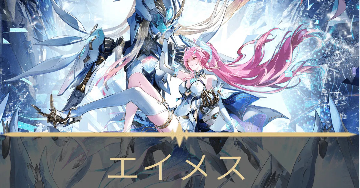 エイメス アイキャッチ