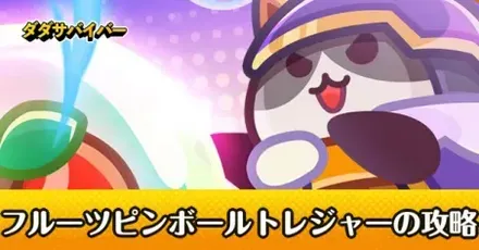 フルーツピンボールトレジャー