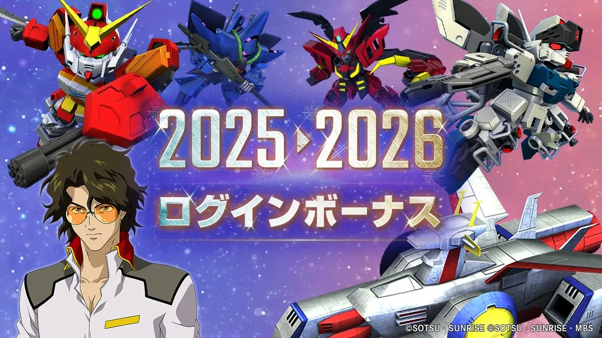 2025→2026ログインボーナスが開催