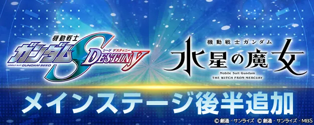 水星の魔女とSEED DESTINYのステージが追加