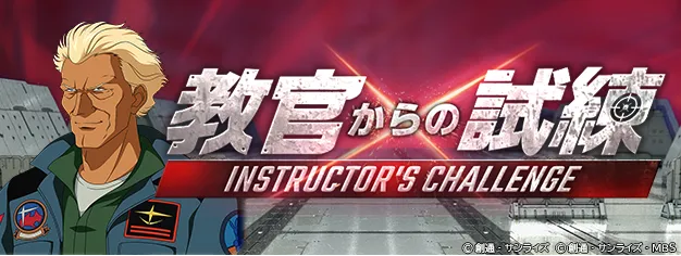 教官からの試練が開催