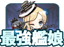 アズールレーン アズレン 攻略wiki ゲームエイト