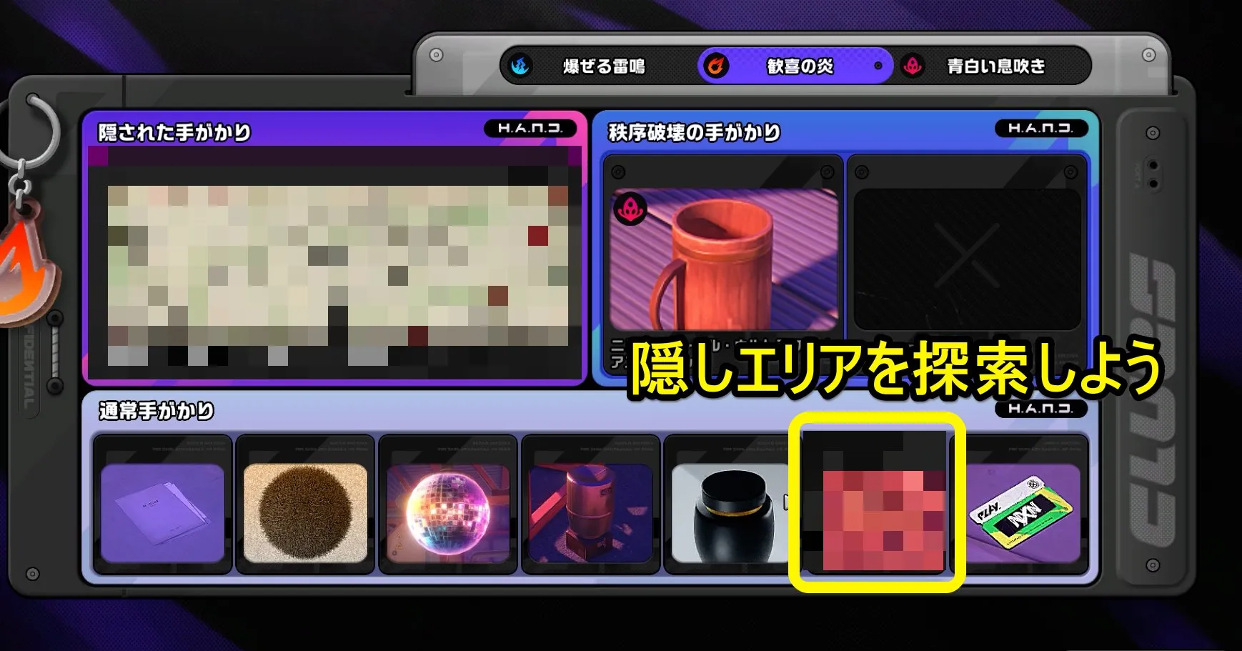 歓喜の炎手がかり